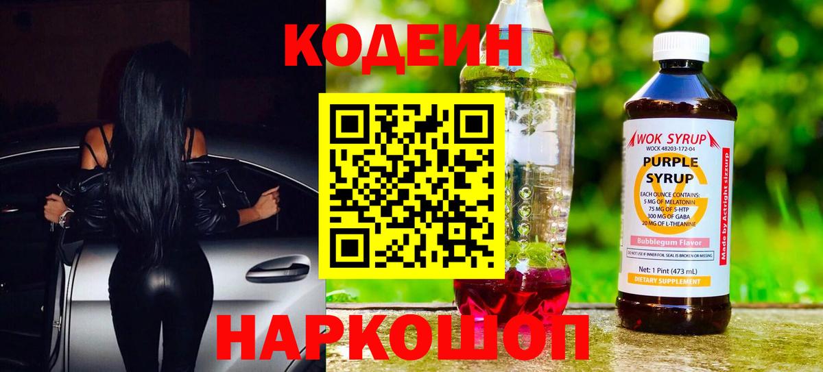Камень-на-Оби  Кодеин Purple Drank  Вход с VPN  Кодеиновый сироп Lean Purple Drank 